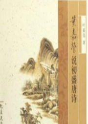 葉嘉瑩說(shuō)初盛唐詩(shī)