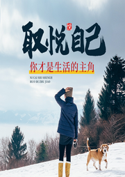 取悅自己，你才是生活的主角