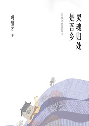 靈魂歸處是吾鄉(xiāng)：馮驥才經(jīng)典散文