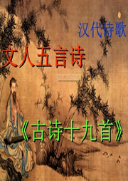 古詩十九首