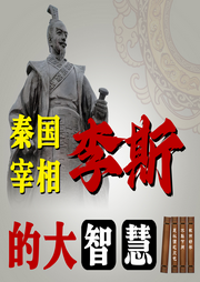 秦國(guó)宰相李斯的大智慧
