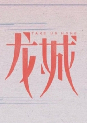 龍城
