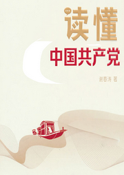讀懂中國(guó)共產(chǎn)黨