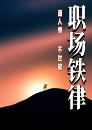 職場鐵律：鍛造人性高情商