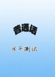 普通話作品朗讀