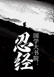 國學大書院：忍經