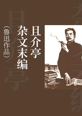 且介亭雜文末編
