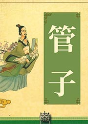 管子