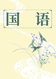 國語