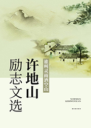 誰叫靈雨灑空山：許地山勵志文選