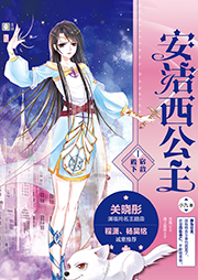 安潔西公主：宿敵殿下
