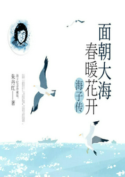 面朝大海，春暖花開(kāi)：海子傳