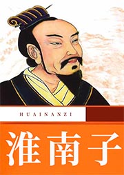 淮南子