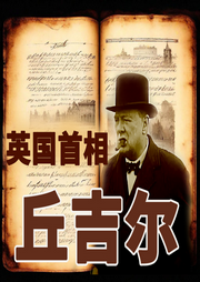 丘吉爾傳
