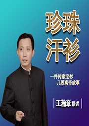 珍珠汗衫