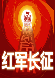 火種不滅：紅軍長征，鍛造不屈之路的傳奇