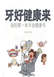 牙好健康來：我的第一本牙齒健康書