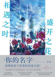相遇之時(shí)，盛開之花