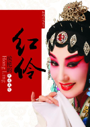 紅伶：侯艷的藝術(shù)人生