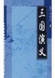 三國(guó)演義