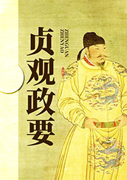 貞觀政要