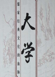 《大學(xué)》