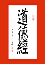 道德經(jīng)