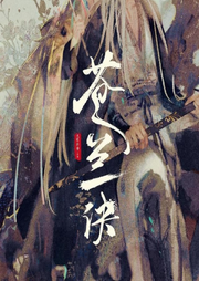 蒼蘭訣