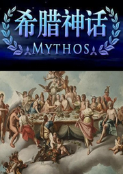 希臘的神話故事