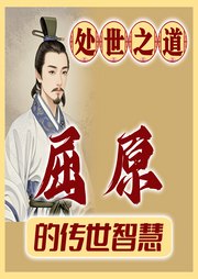 處世之道：屈原的傳世智慧