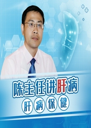 陳主任講肝病