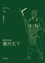 中華史：秦并天下