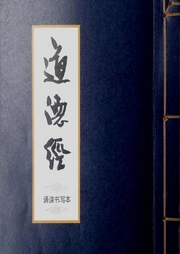 道德經(jīng)