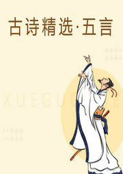 古詩(shī)精選