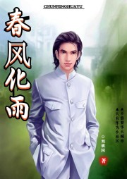 春風(fēng)化雨