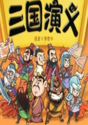 《三國演義》兒童版