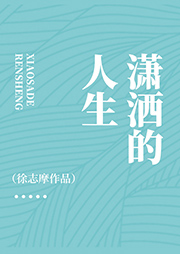 瀟灑的人生