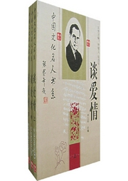 中國文化名人談愛情