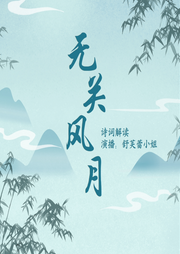 無關風月，生活中的詩詞歌賦
