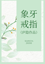 象牙戒指
