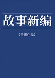 故事新編