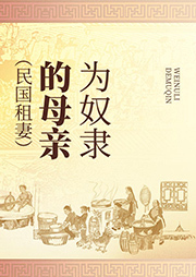 為奴隸的母親