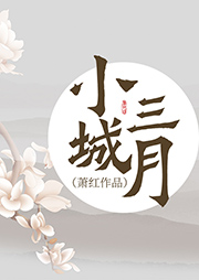 小城三月