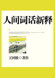 人間詞話新釋
