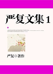嚴(yán)復(fù)文集1