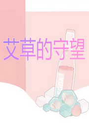 艾草的守望