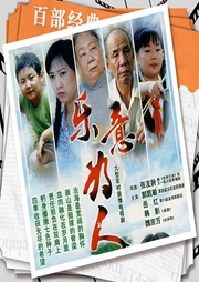 樂(lè)意為人