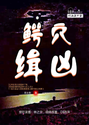 鱷穴緝兇