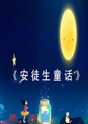 人生就是一個(gè)童話