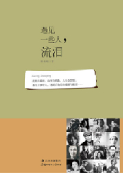 遇見(jiàn)一些人，流淚